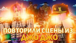 YBA ПОВТОРИЛИ СЦЕНЫ ИЗ ДЖО ДЖО YOUR BIZARRE ADVENTURE