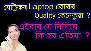 Anandaram Baruah award 2020  HSLC laptop quality  HSLC Laptop 2020