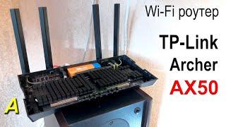 TP-Link  AX50 - самый горячий роутер Вскрытие показало...