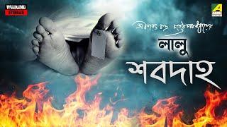 Lalu Shabdaho  Bengali Audio Story  Sarat Chandra Chattopadhyay  Saubhik Saha