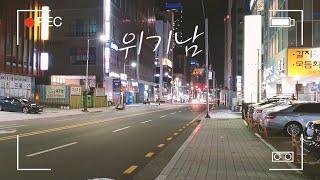 위기남83 위기남은 전국 유흥가 촬영 중부산울산대구