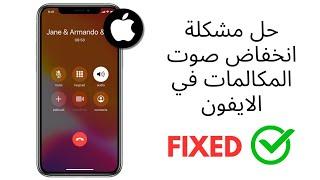 كيفية إصلاح مشكلة صوت مكالمة iPhone  كيفية حل مشكلة انخفاض حجم المكالمات في الايفون