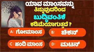 ಸಾಮಾನ್ಯ ಜ್ಞಾನ  GeneralKnowlege quiz for students gk study kannada  6 Minute Kannada