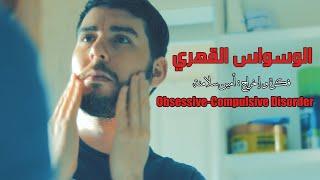 فيلم قصير  الوسواس القهري OCD