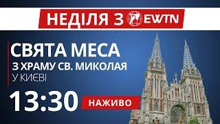 1330 - Свята Меса з  костелу св. Миколая в Києві