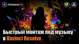 0126 Как БЫСТРО монтировать видео под музыку в Davinci Resolve  Синхронизация эффектов под бит