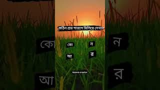 কঠিন প্রশ্ন পারলে মিলিয়ে দেখান। #shorts #shortsvideo #islamicvideo #islamic