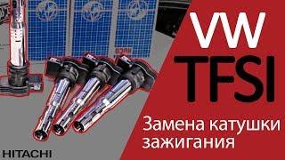 Замена неисправной катушки зажигания – TFSI двигатель  Хитачи Астемо