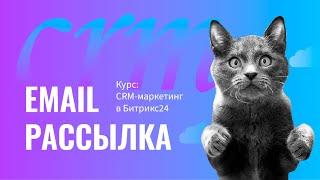 Курс CRM-маркетинг в Битрикс24. Email рассылка. 3