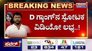 Darsha Arrested  D ಗ್ಯಾಂಗ್​ನ ಸ್ಫೋಟಕ ವಿಡಿಯೋ ಲಭ್ಯ  Power Tv News