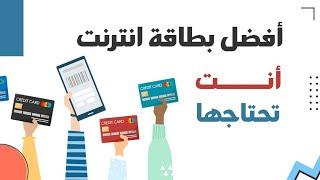 ما هي بطاقة الانترنت التي تحتاجها #ماستر كارد #فيزا كارد