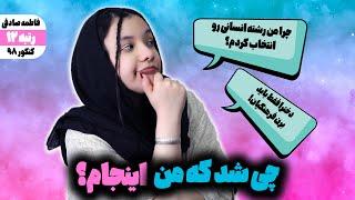 چی شد که من اینجام؟  حرف های اطرافیان و رشته انسانی...