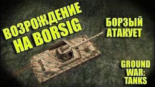 ВОЗРОЖДЕНИЕ НА BORSIG. БОРЗЫЙ АТАКУЕТ GWT