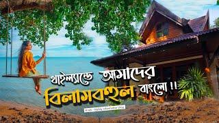 থাইল্যান্ডে ১দিনের জন্যএই বাংলো টা কিনে নিলাম  ক্রাবি - রেইলে Thailand Bangla Travel Vlog EP 2