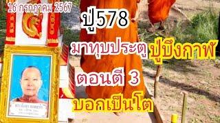 ปู่578 มาทุบประตู ปู่บึงกาฬ ตอนตี 3...บอกเป็นโต 16 ก.ค 67#เบิ่งแล้วรวยchannel