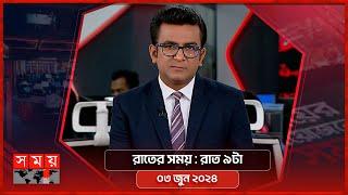 রাতের সময়  রাত ৯টা  ০৩ জুন ২০২৪  Somoy TV Bulletin 9pm  Latest Bangladeshi News