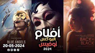 box office 2024 box office this week افلام البوكس اوفيس box office movies 2024 البوكس أوفيس 2024