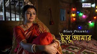 Tushu Amar l টুসু আমার l Purulia Song l Snehasish l Trisha l Sriparna l Bengali Folk Song