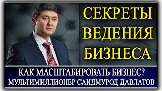 СЕКРЕТЫ ВЕДЕНИЯ БИЗНЕСА  КАК МАСШТАБИРОВАТЬ БИЗНЕС? Саидмурод Давлатов