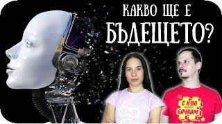 ТОП 1О НЕЩА които ЩЕ СЕ СЛУЧАТ в БЛИЗКОТО БЪДЕЩЕ