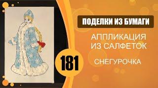 Снегурочка. Аппликация из салфеток.