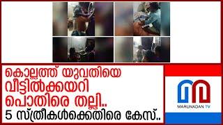 യുവതിയെ വീട്ടില്‍ക്കയറി തല്ലി..5 സ്ത്രീകള്‍ക്കെതിരെ കേസ്..  I  suraja loan repayment kollam