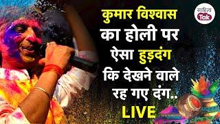 Kumar Vishwas का Holi पर हुड़दंग.. देखने वाले दंग  Kumar Vishwas Holi Special  Holi 2023  LIVE