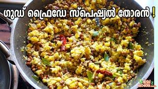 ദുഃഖവെള്ളി സ്പെഷ്യൽ തോരൻ  Good Friday Special  Kerala Style Vazhakka vanpayar thoran