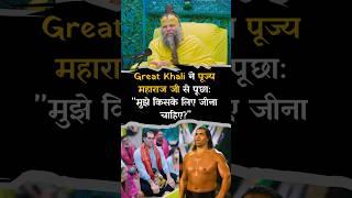 Great Khali ने पूज्य महाराज जी से पूछा मुझे किसके लिए जीना चाहिए ? #premanandjimaharaj #bhajanmarg