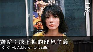 齊溪：戒不掉的理想主義 Qi Xi My Addiction to Idealism