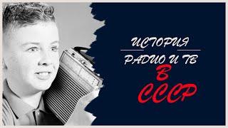 История радио и тв в СССР