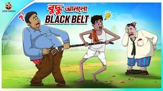 Buddhu Anlo Black Belt  Bangla Golpo  Thakurmar Jhuli #banglagolpo