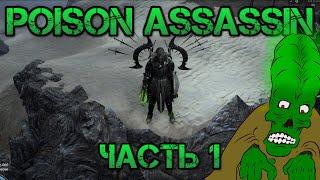 Poison Assassin часть 1Spectral helix  POE Hardcore Build 3.17