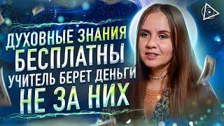 Почему просветлённые учителя берут деньги за духовные знания? Татьяна Аверина