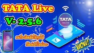 มาอัพเดทแอพ TATA Live 2.5.6 กันนะทุกคน