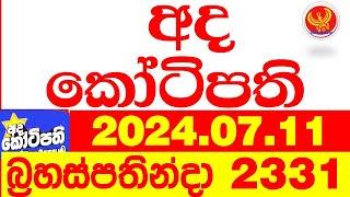 Ada Kotipathi 2331 2024.07.11   Today lottery Result අද කෝටිපති ලොතරැයි ප්‍රතිඵල Lotherai DLB ada