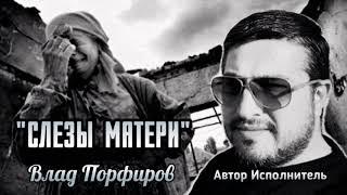 Влад Порфиров СЛЁЗЫ  МАТЕРИ