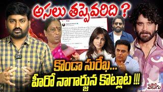 Journalist Raghu Explain Konda Surekha And KTR Controversy  hero Nagarjuna Tweet Against Surekha