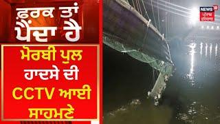 Farak Tan Painda Hai  ਮੋਰਬੀ ਪੁਲ ਹਾਦਸੇ ਦੀ CCTV ਆਈ ਸਾਹਮਣੇ  News18 Punjab