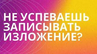 § ОДИН принцип который поможет тебе написать любое изложение