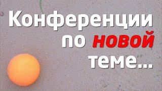 НОВАЯ ТЕМА ОРГАНИЗАЦИЯ и ПРОВЕДЕНИЕ КОНФЕРЕНЦИИ