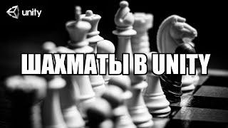 Unity. Создание шахмат основной упор на архитектуру.