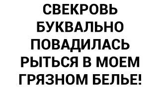 Свекровь буквально повадилась рыться в моем грязном белье