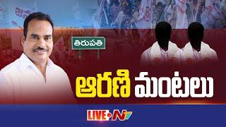 LIVE తిరుపతి జనసేనలో వర్గ విభేదాలు..  #Tirupati  #Janasena  Ntv