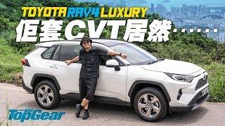 Toyota RAV4 Luxury 好久不見豐田SUV（內附字幕）｜TopGear HK 極速誌 topgearhk