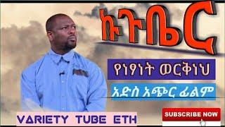ኩጉቤር New Ethiopian short movie 2020 variety tube eth  Ethiopian movie sodere film