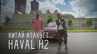 HAVAL H2 ХАВЕЙЛ АШ 2 - Китай атакует - Большой тест-драйв