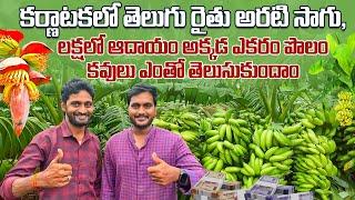 అరటిసాగు  Banana Farming  Telugu Farmer Gopi