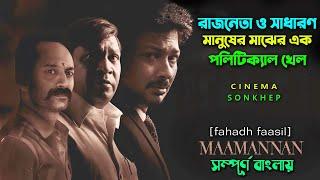 এক অহংকারী রাজনেতার পতনের গল্প  Political Drama Thriller Movie  Bangla Explain  সিনেমা সংক্ষেপ