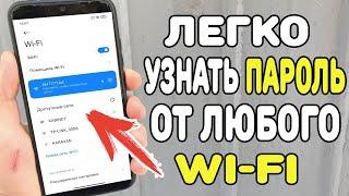 Забыли пароль от Wi-Fi ? Сейчас Покажу